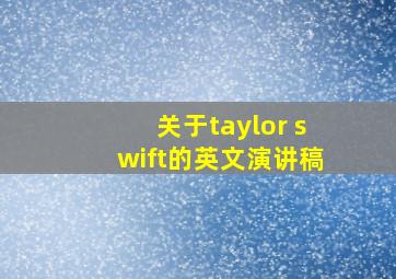 关于taylor swift的英文演讲稿